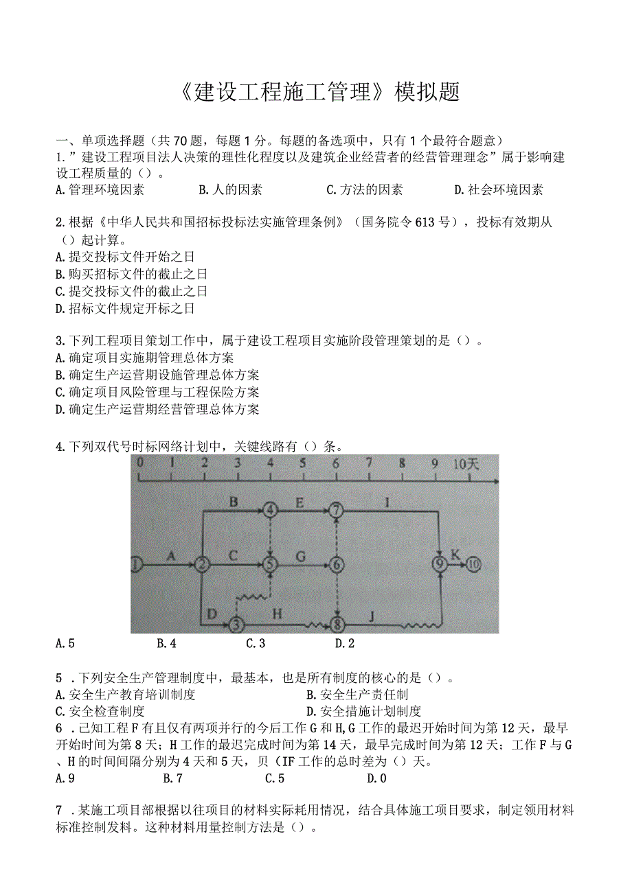 管理模拟题.docx_第1页