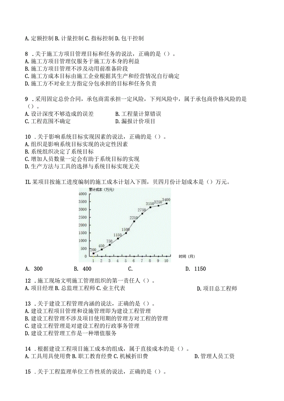 管理模拟题.docx_第2页