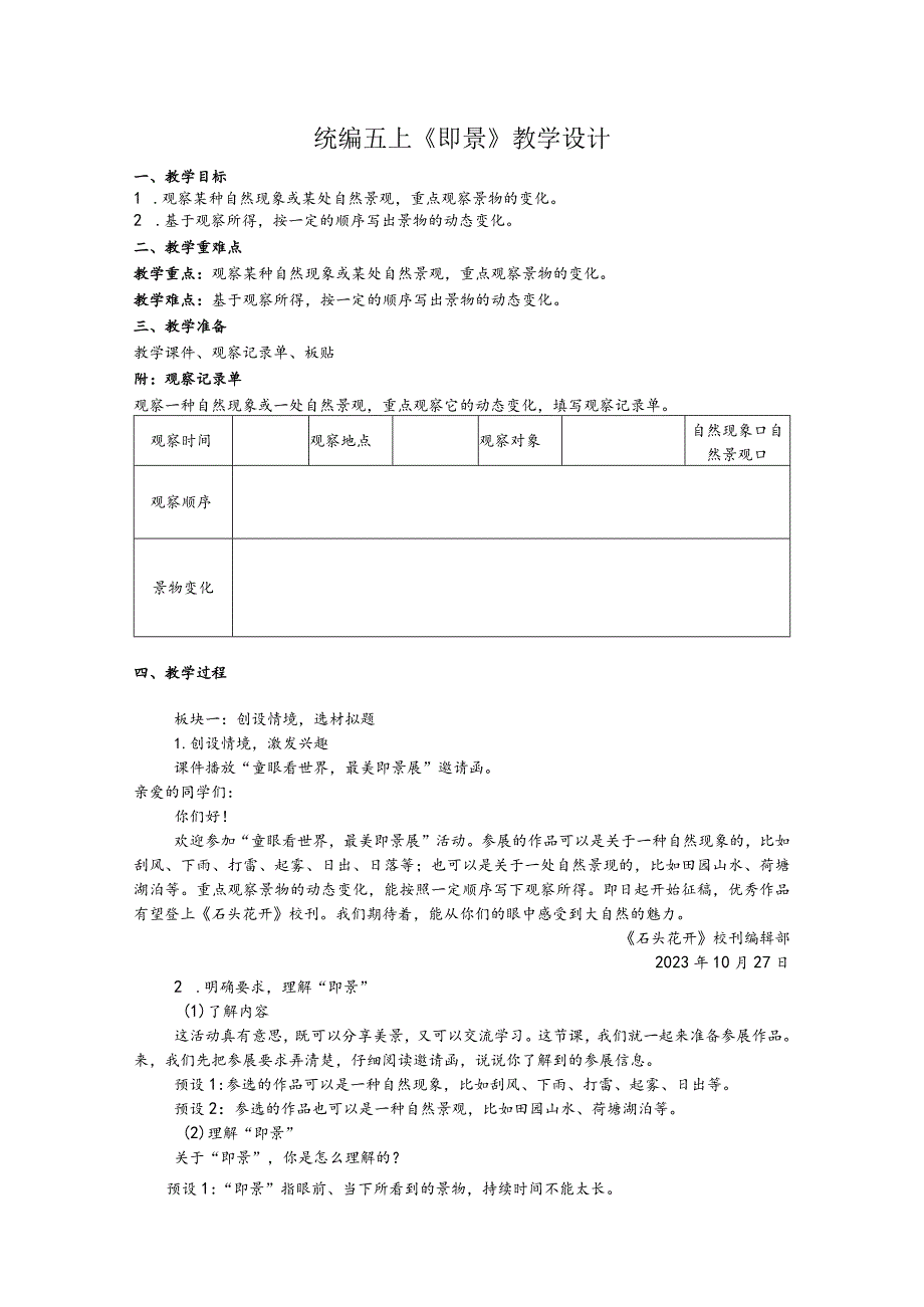 统编五上《即景》教学设计.docx_第1页