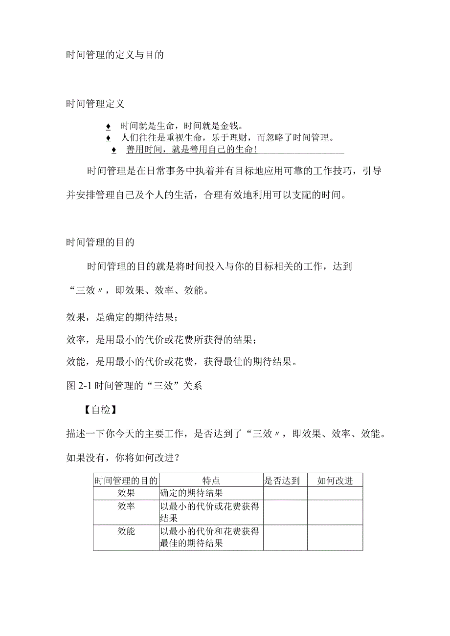 时间管理5--时间管理的定义与目的.docx_第1页