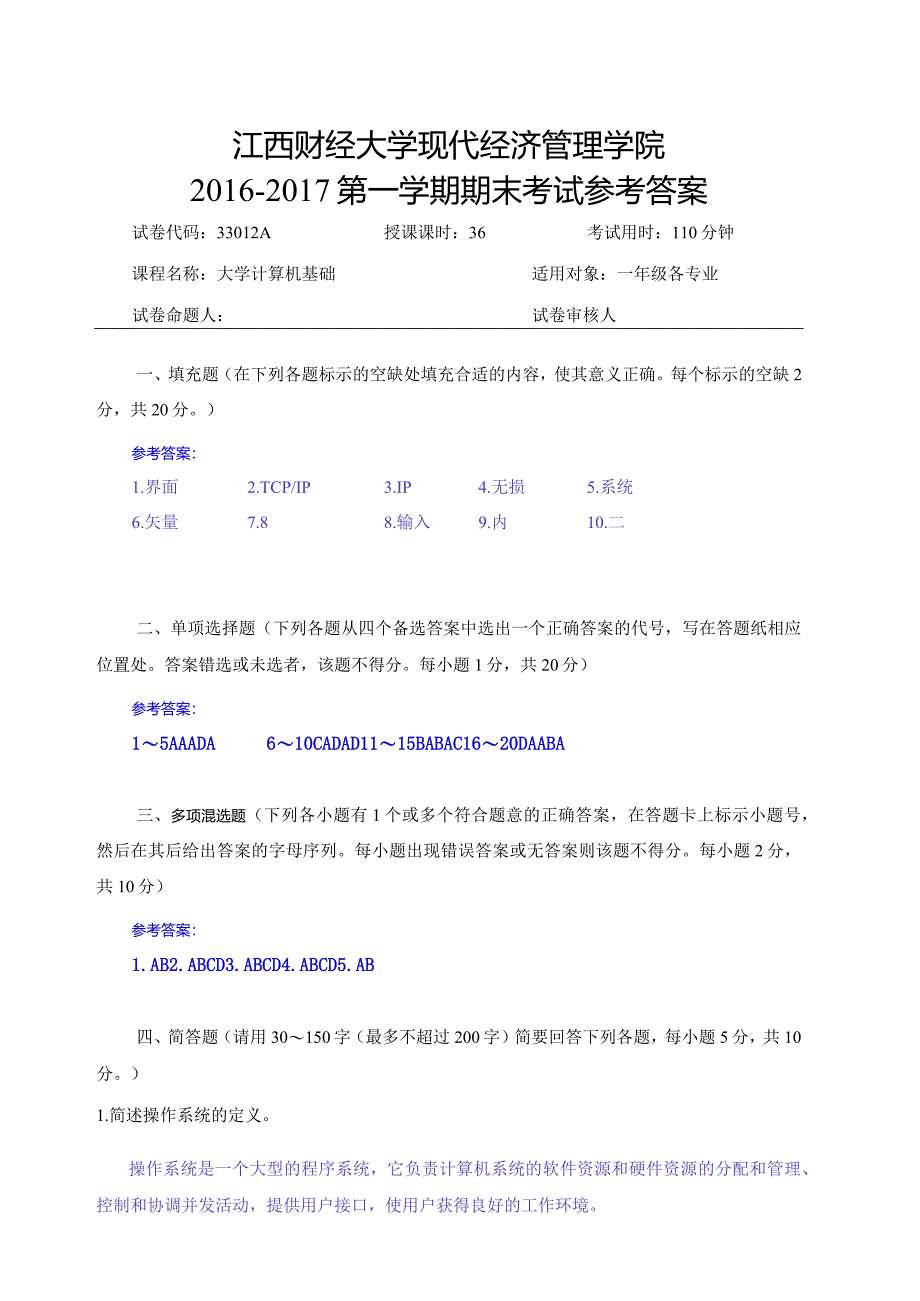 江西财经大学161学期期末试卷A评分标准.docx_第1页