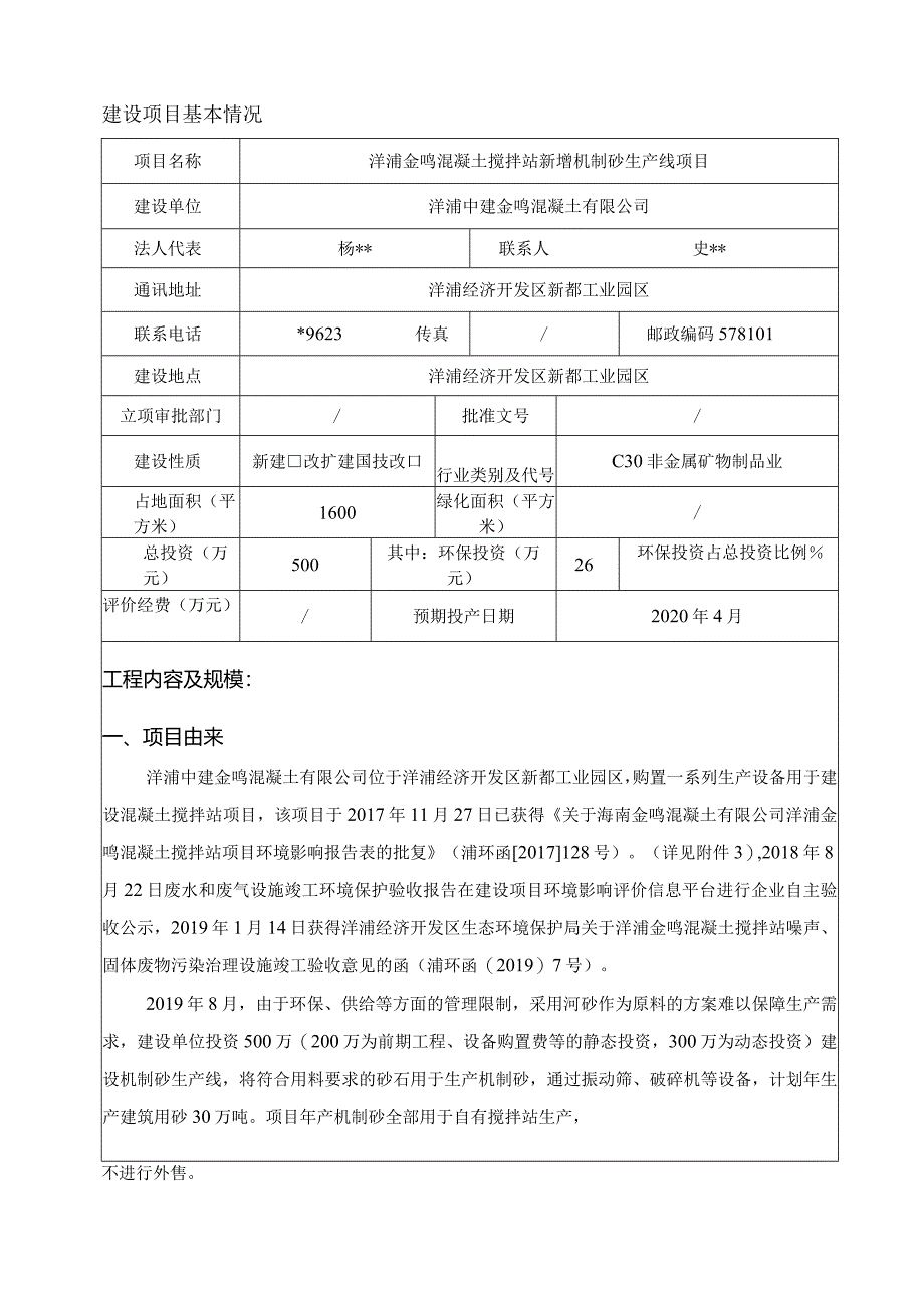 洋浦中建金鸣混凝土有公司环评报告.docx_第3页