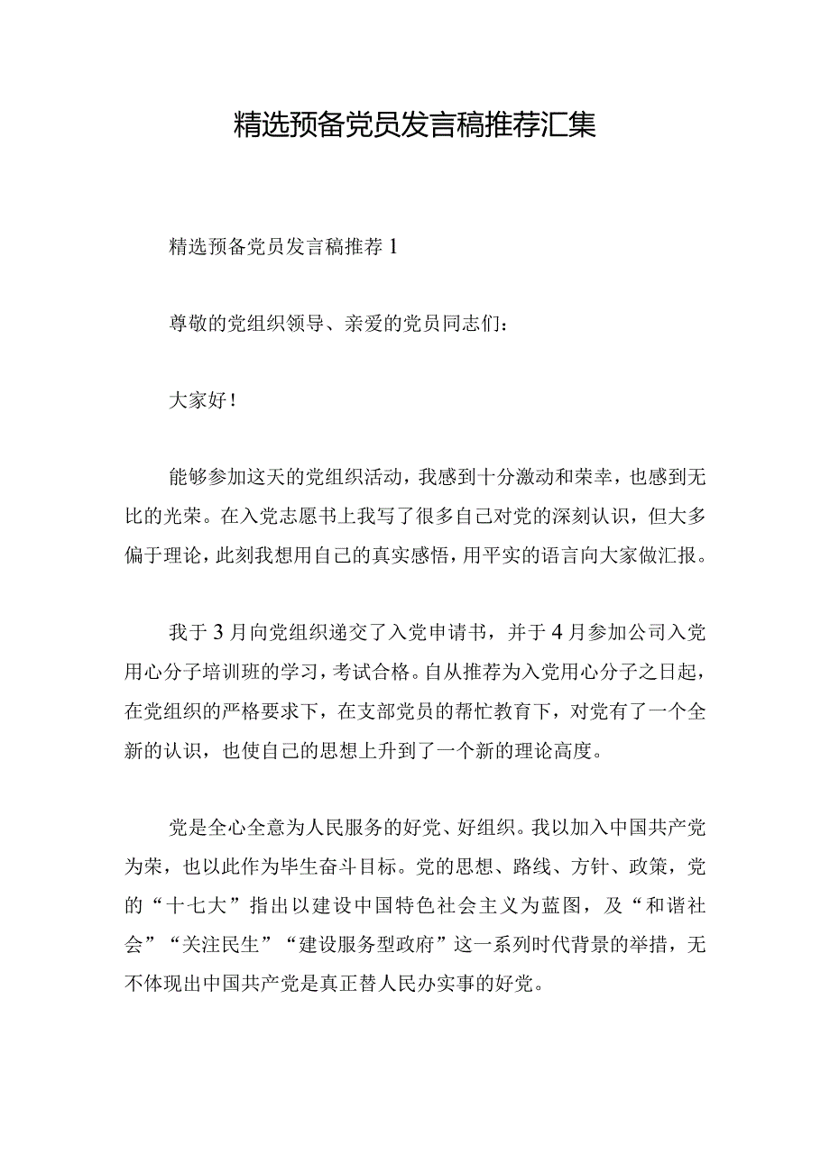 精选预备党员发言稿推荐汇集.docx_第1页