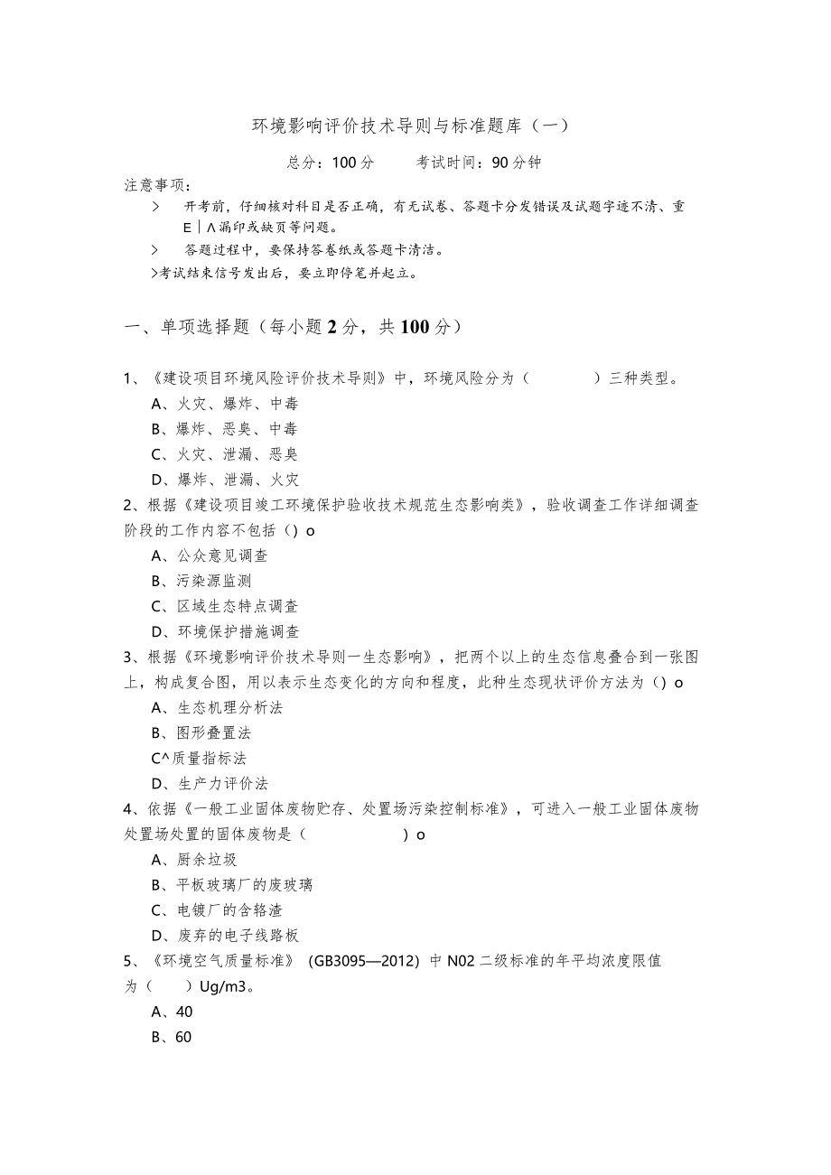 环境影响评价技术导则与标准题库(含四卷)及答案.docx_第1页