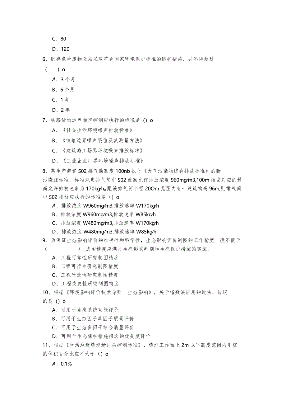 环境影响评价技术导则与标准题库(含四卷)及答案.docx_第2页