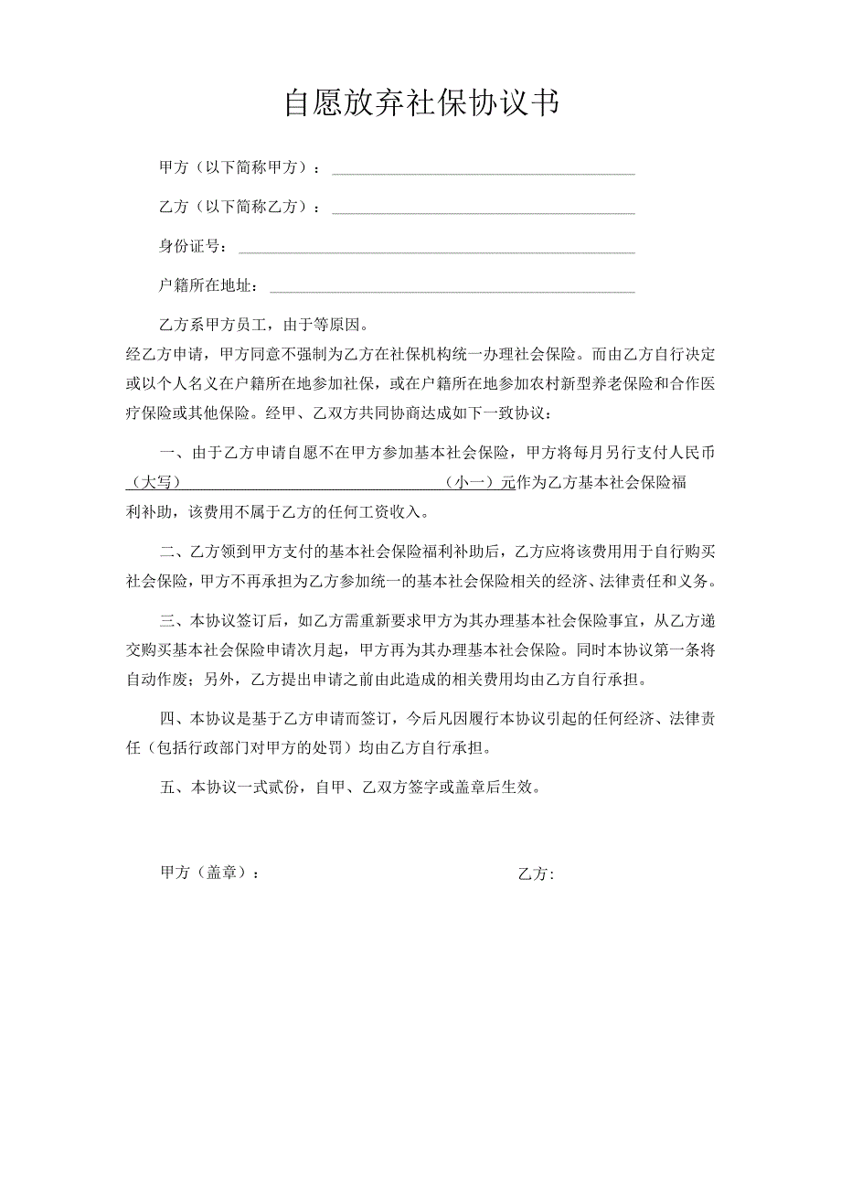 自愿放弃社保协议书.docx_第1页