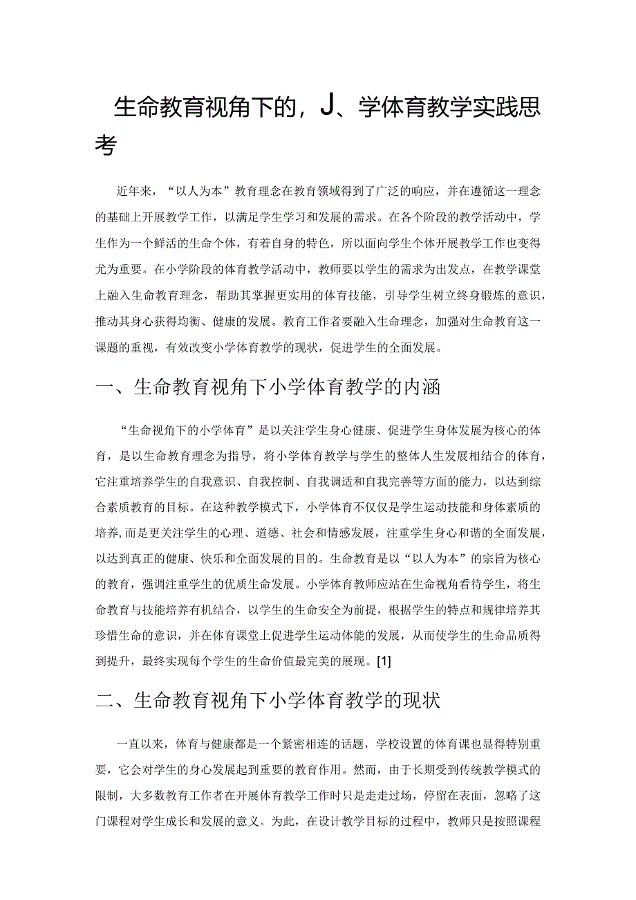 生命教育视角下的小学体育教学实践思考.docx_第1页