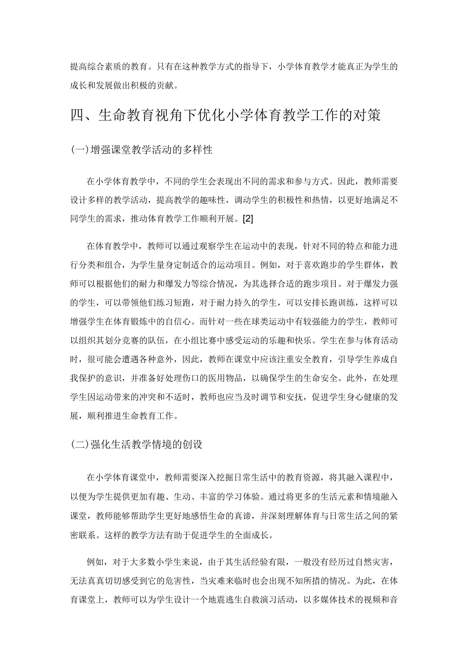 生命教育视角下的小学体育教学实践思考.docx_第3页