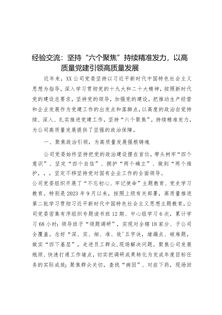 经验交流：坚持“六个聚焦”持续精准发力以高质量党建引领高质量发展&在入团大会暨18岁成人礼仪式讲话.docx_第1页