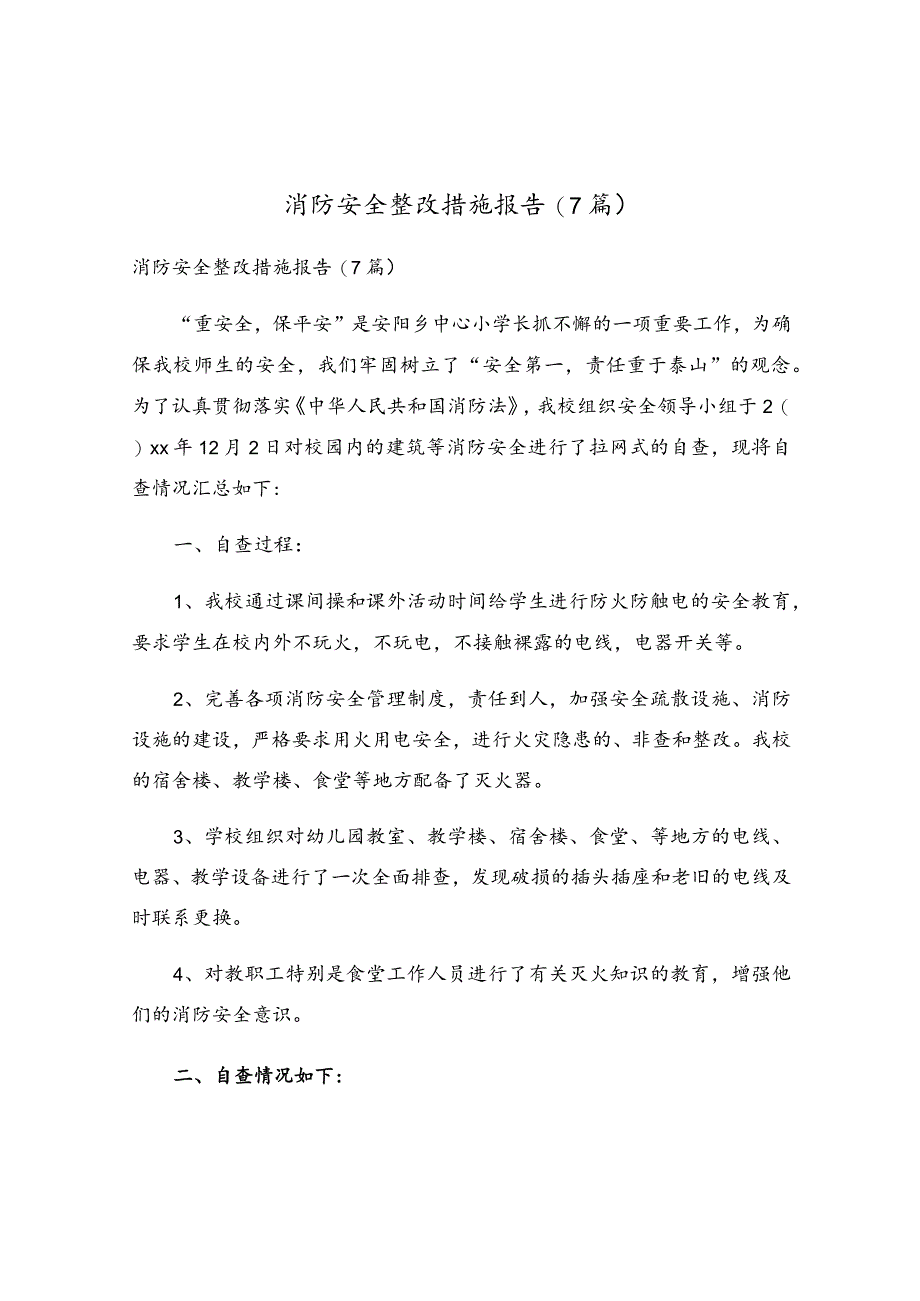 消防安全整改措施报告(7篇).docx_第1页