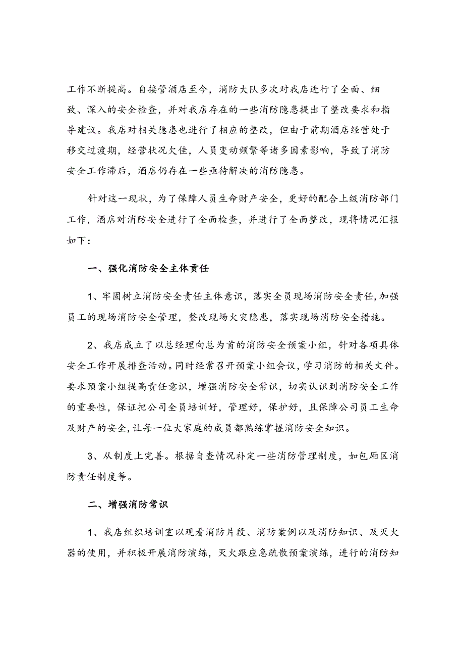 消防安全整改措施报告(7篇).docx_第3页