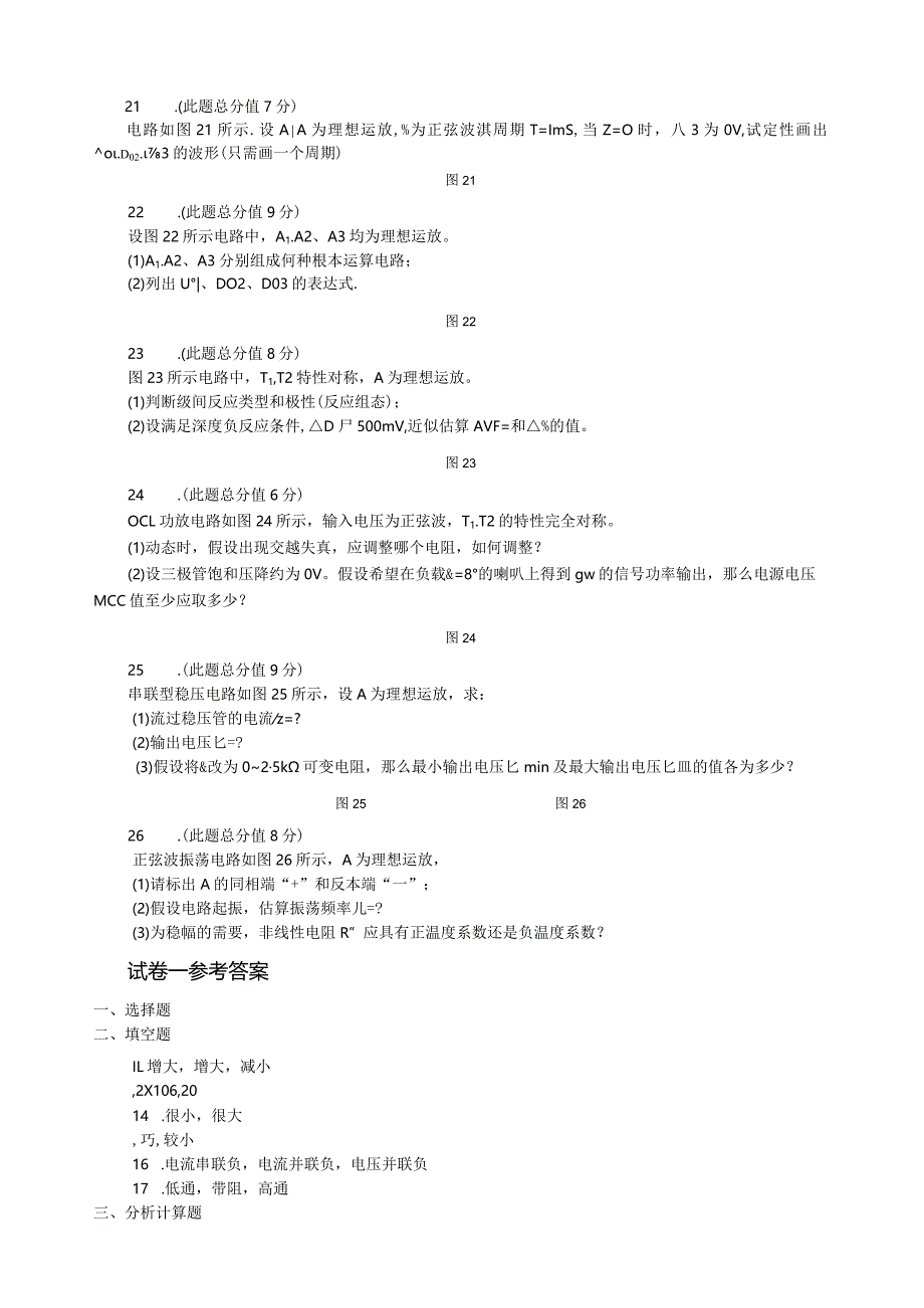 模拟电子技术基础试卷及其参考答案.docx_第3页