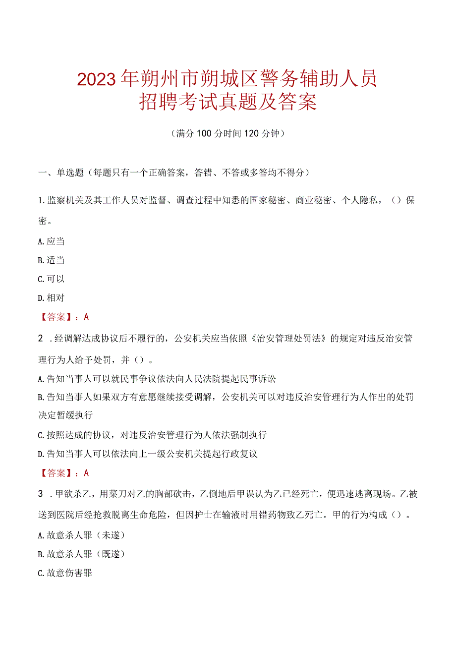 朔州朔城区辅警招聘考试真题2023.docx_第1页