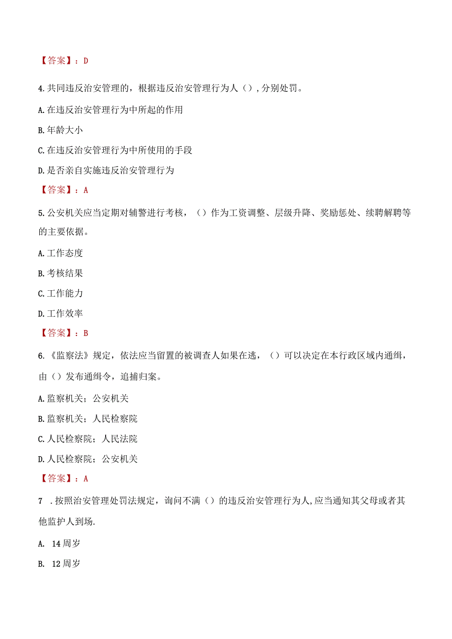 锦州凌河区辅警招聘考试真题2023.docx_第2页