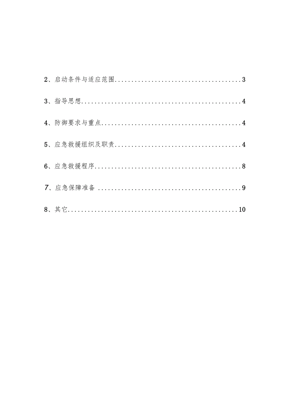 煤矿特大雷电事故防范应急预案操作手册.docx_第2页