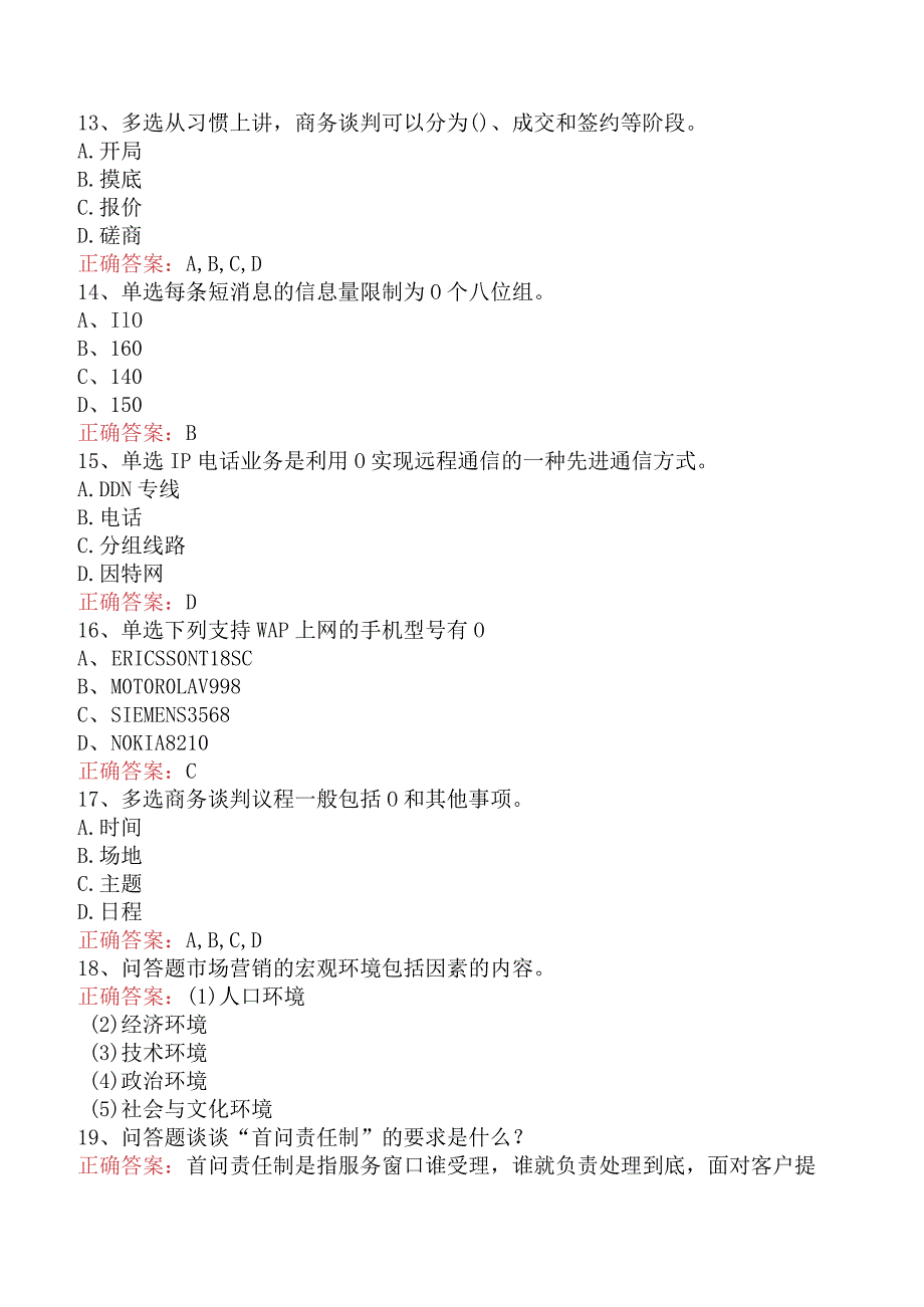 电信业务技能考试：初级电信营销员（强化练习）.docx_第3页