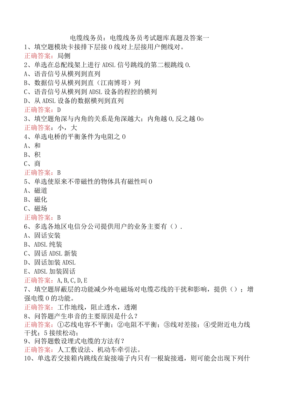 电缆线务员：电缆线务员考试题库真题及答案一.docx_第1页