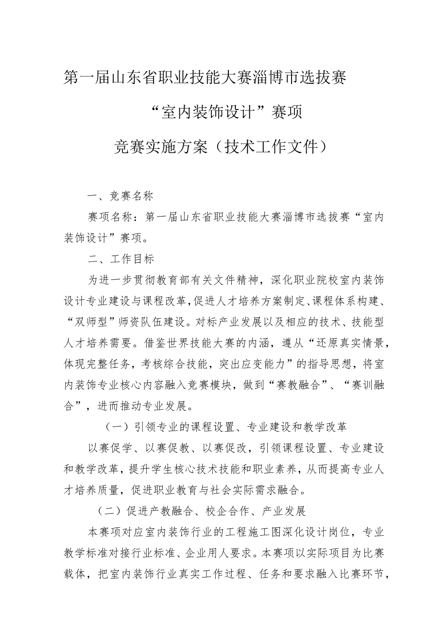 第一届山东省职业技能大赛淄博市选拔赛“室内装饰设计”赛项竞赛实施方案（技术工作文件）.docx_第1页