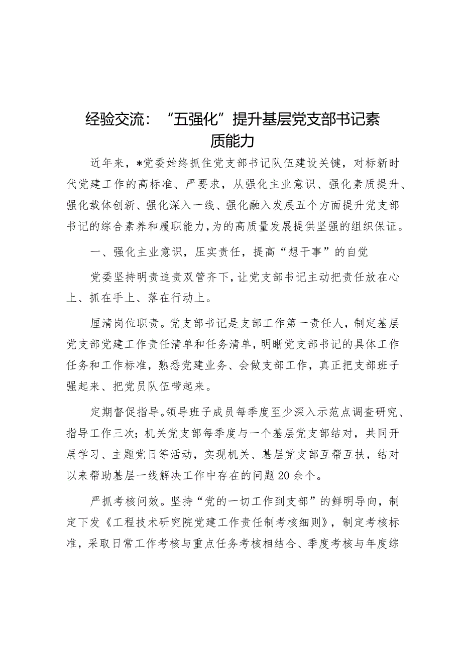 经验交流：“五强化”提升基层党支部书记素质能力&某国有公司2024年工作会行政工作报告.docx_第1页