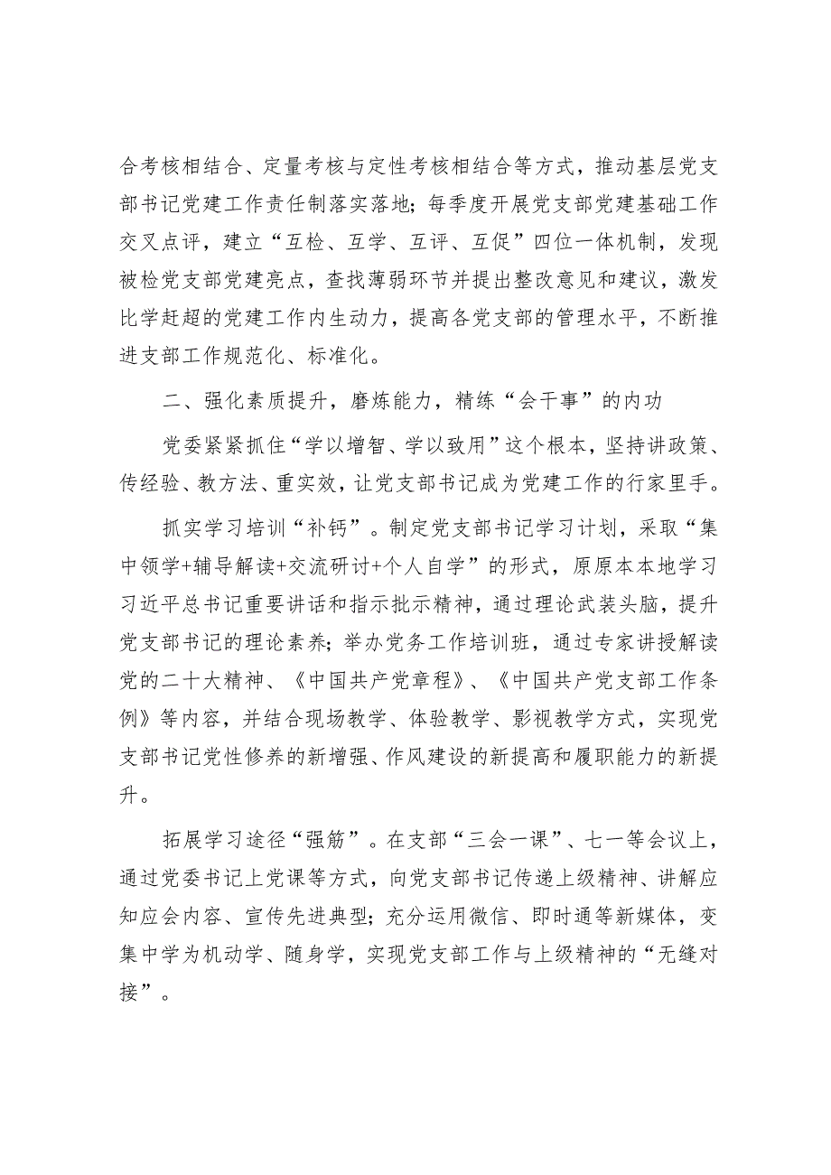 经验交流：“五强化”提升基层党支部书记素质能力&某国有公司2024年工作会行政工作报告.docx_第2页