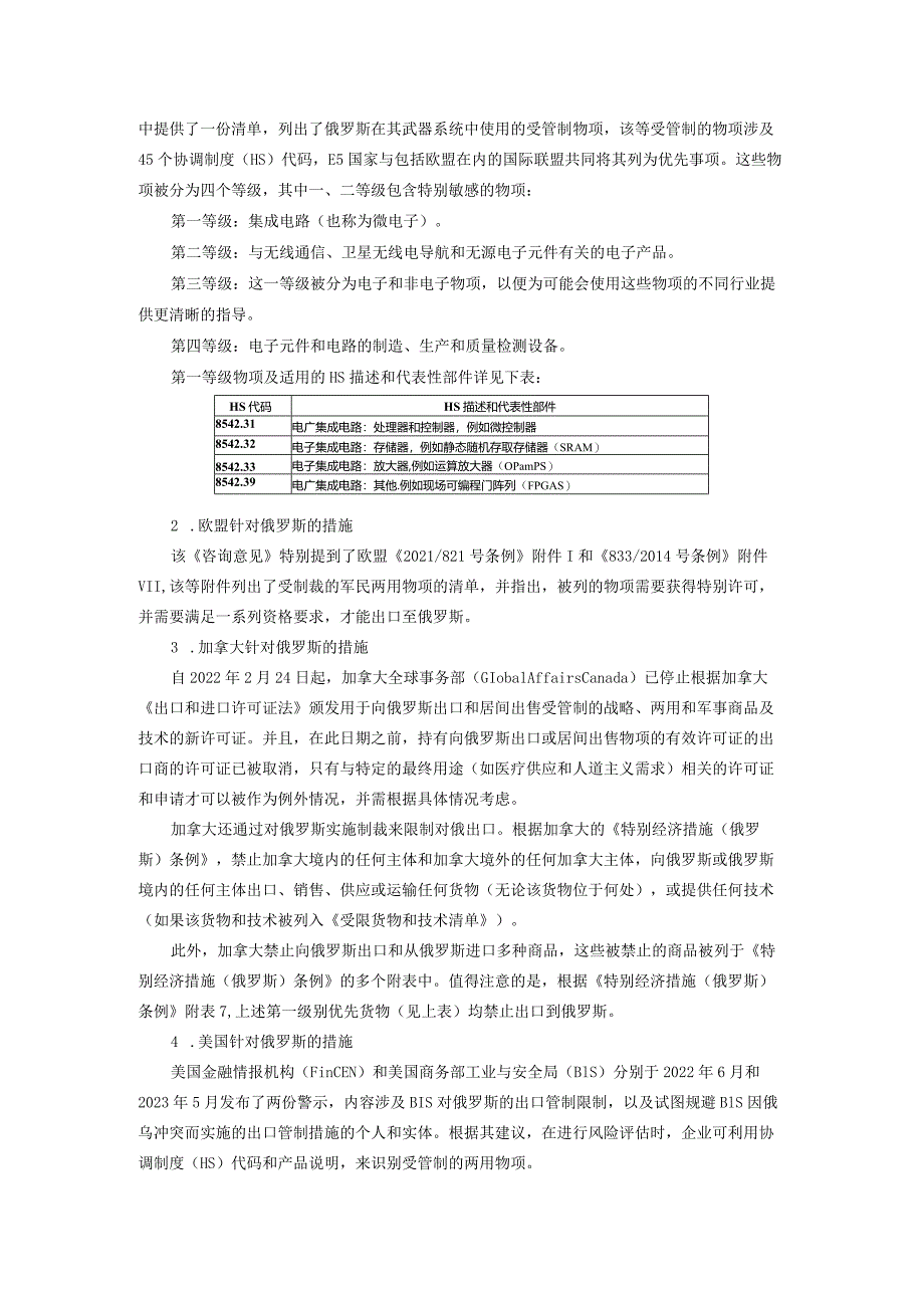 涉俄中企如何应对：加拿大、德国、荷兰、美国联合制定识别规避俄罗斯制裁与出口管制行为的咨询意见.docx_第2页