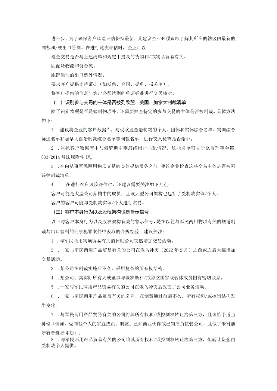 涉俄中企如何应对：加拿大、德国、荷兰、美国联合制定识别规避俄罗斯制裁与出口管制行为的咨询意见.docx_第3页