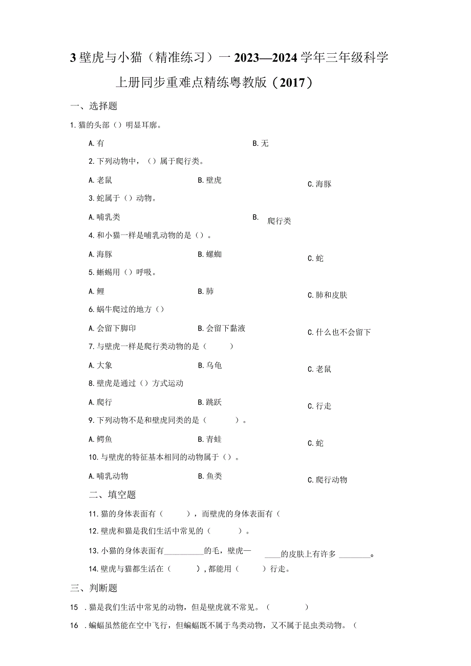 粤教版科学三年级上册3壁虎与小猫练习.docx_第1页