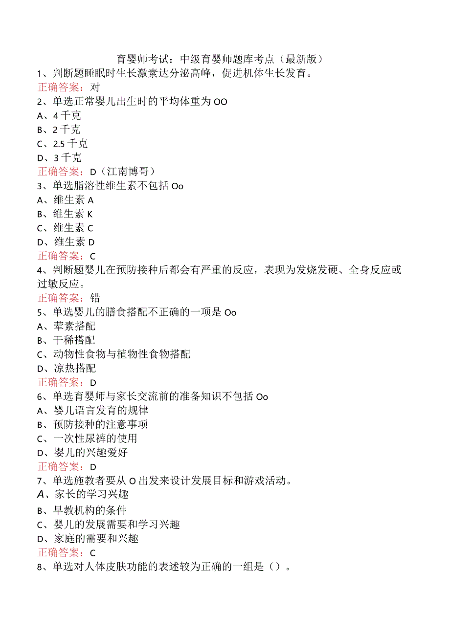 育婴师考试：中级育婴师题库考点（最新版）.docx_第1页