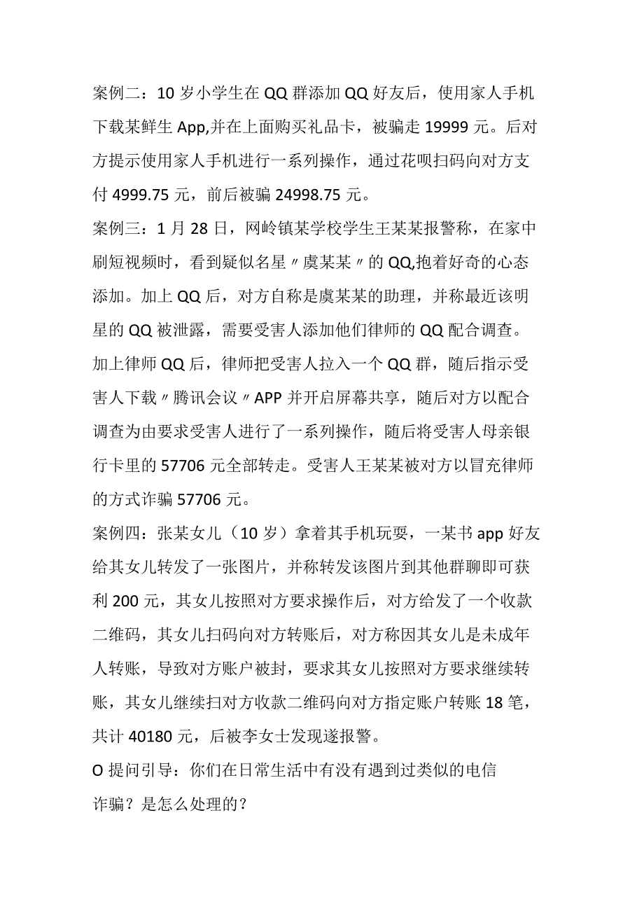 防范电信诈骗主题班会教案.docx_第2页