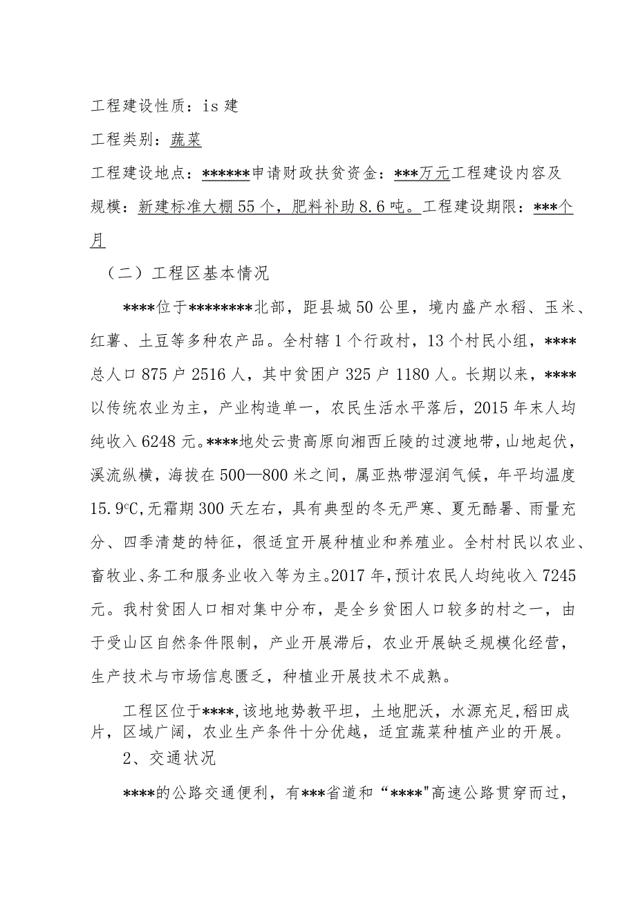 蔬菜产业化扶贫项目实施计划方案.docx_第2页