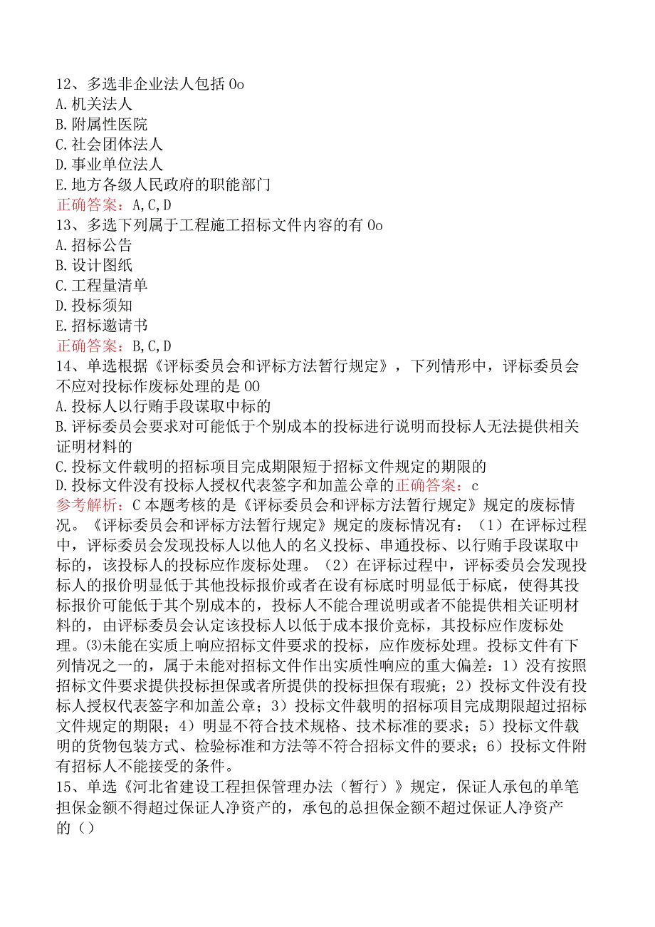 招标采购专业知识与法律法规：开标和评标的规定必看题库知识点.docx_第3页