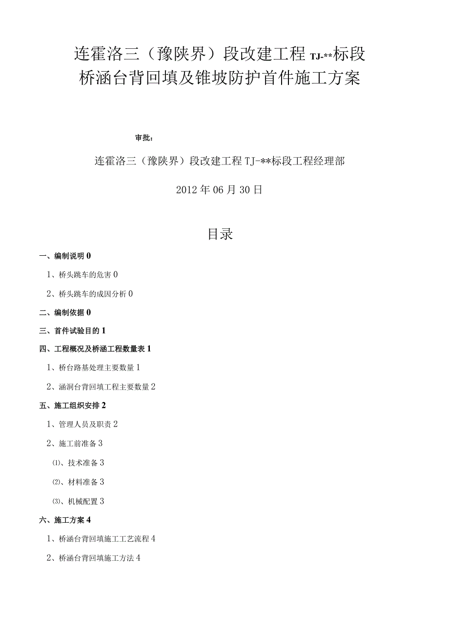 桥涵台背回填及锥坡防护首件施工方案(最终版).docx_第1页