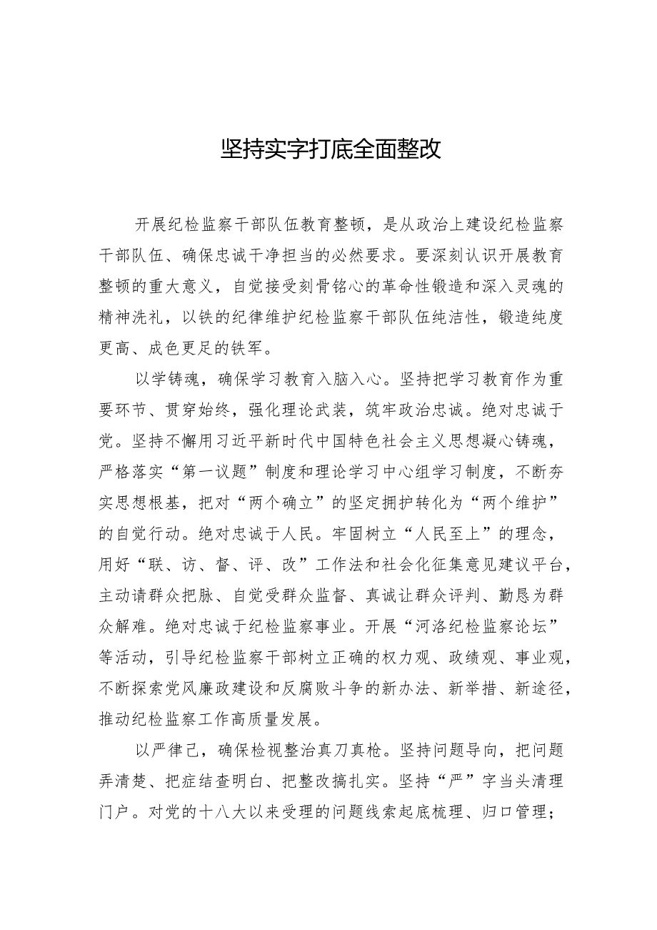 纪检监察干部队伍教育整顿工作心得体会材料汇编（16篇）.docx_第3页