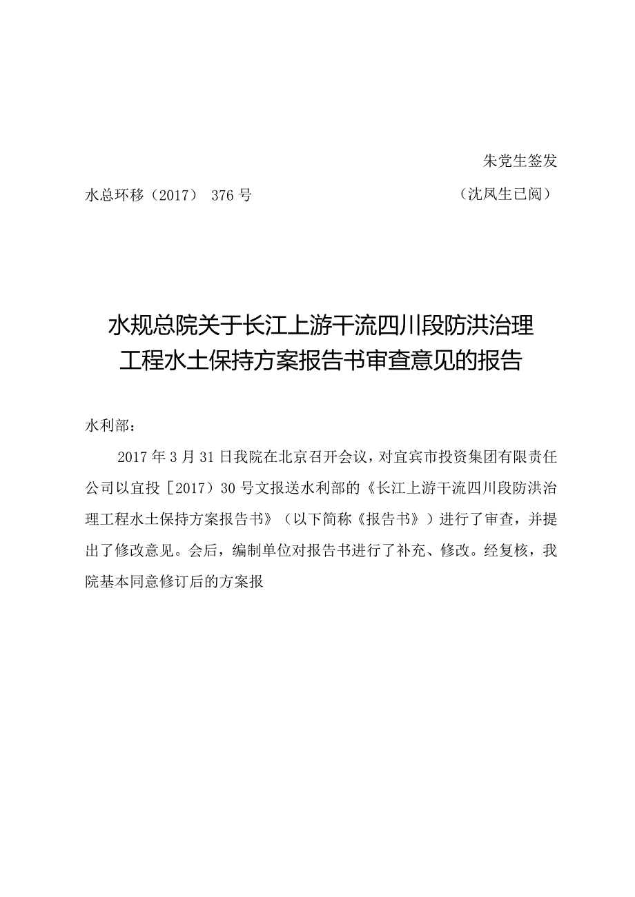 长江上游干流四川段防洪治理工程水土保持方案技术评审意见.docx_第1页