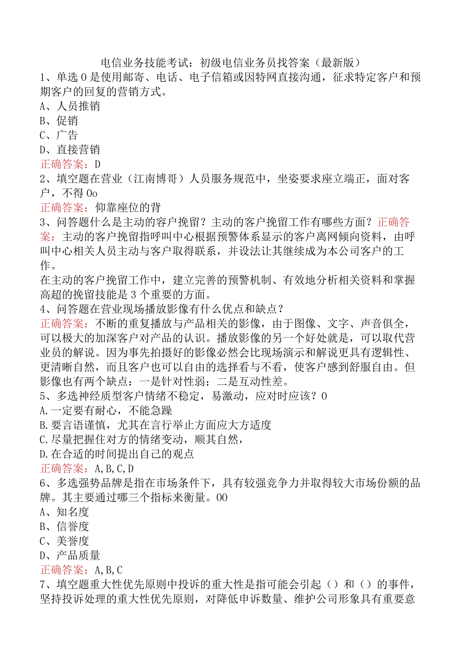 电信业务技能考试：初级电信业务员找答案（最新版）.docx_第1页