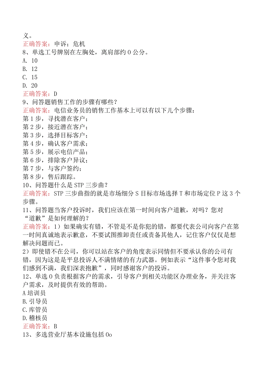 电信业务技能考试：初级电信业务员找答案（最新版）.docx_第2页