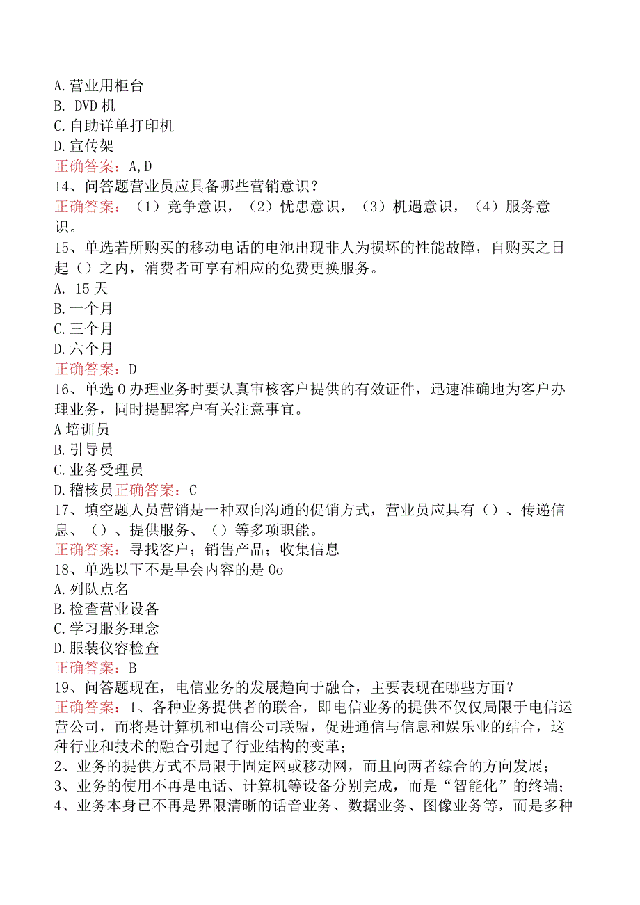 电信业务技能考试：初级电信业务员找答案（最新版）.docx_第3页