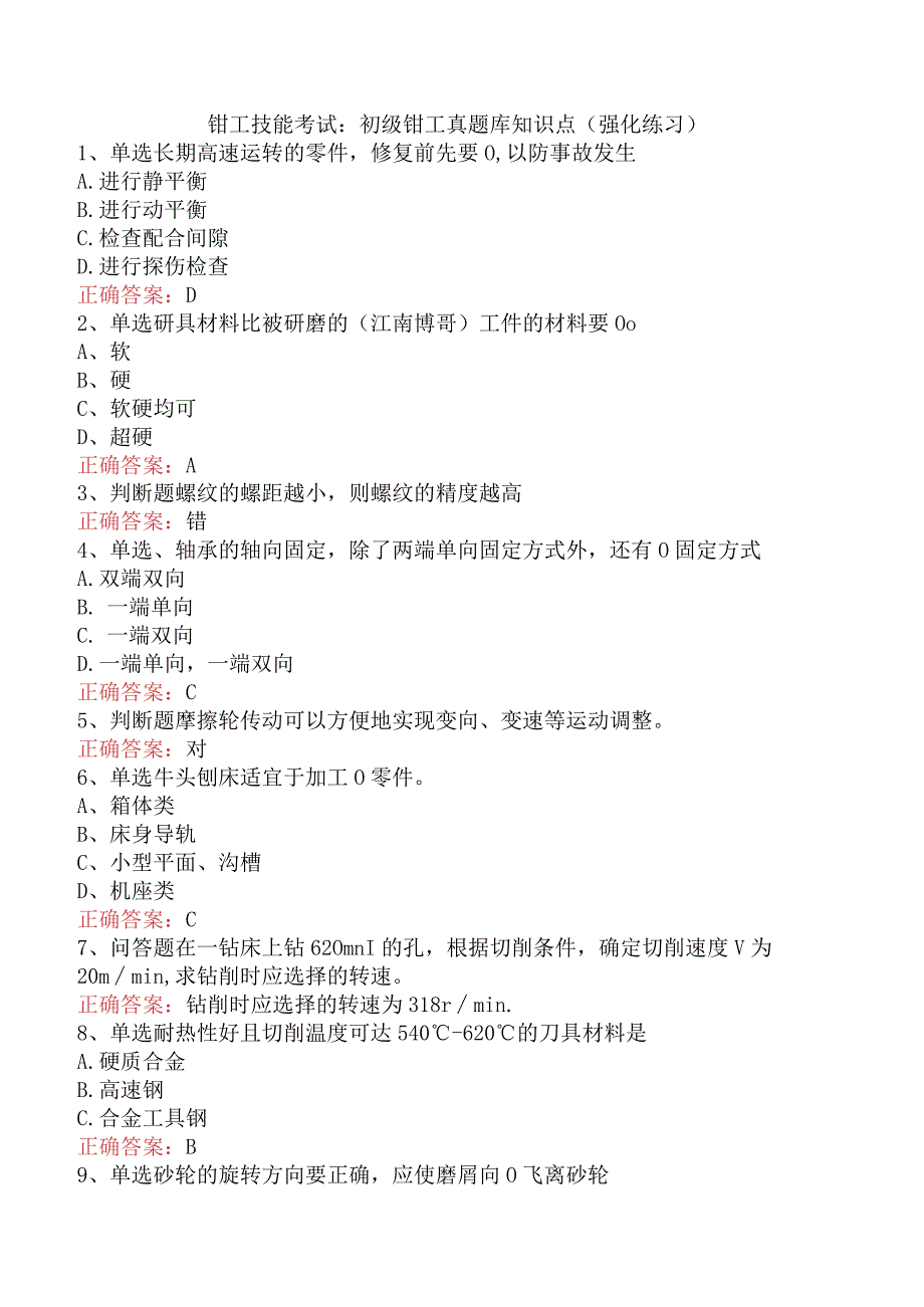 钳工技能考试：初级钳工真题库知识点（强化练习）.docx_第1页