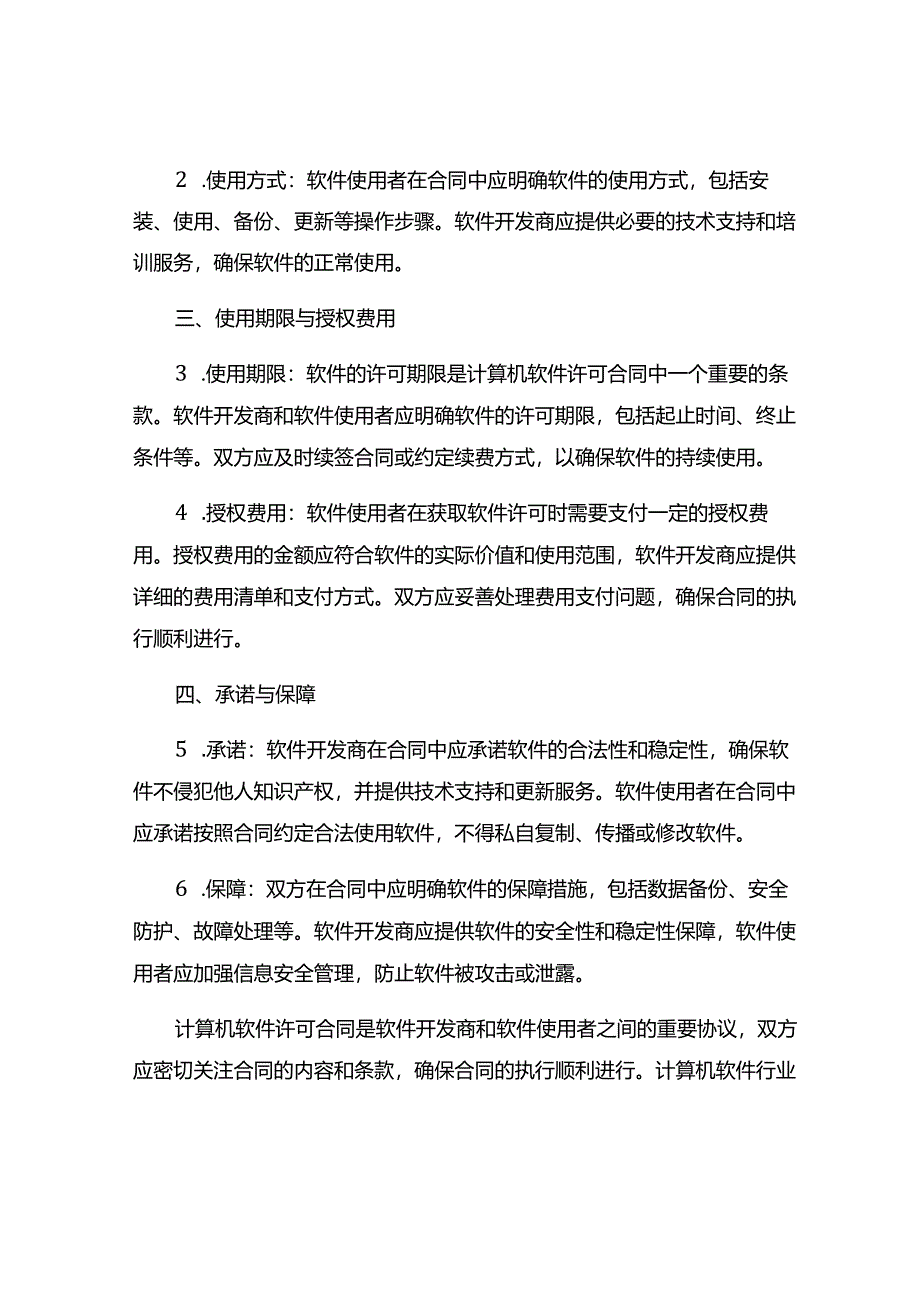 技术合同计算机软件许可合同9篇.docx_第2页