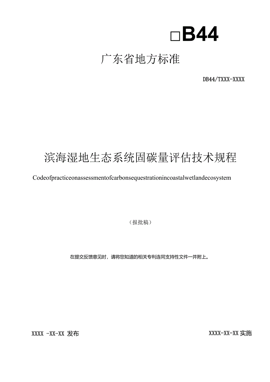 滨海湿地生态系统固碳量评估技术规程.docx_第1页