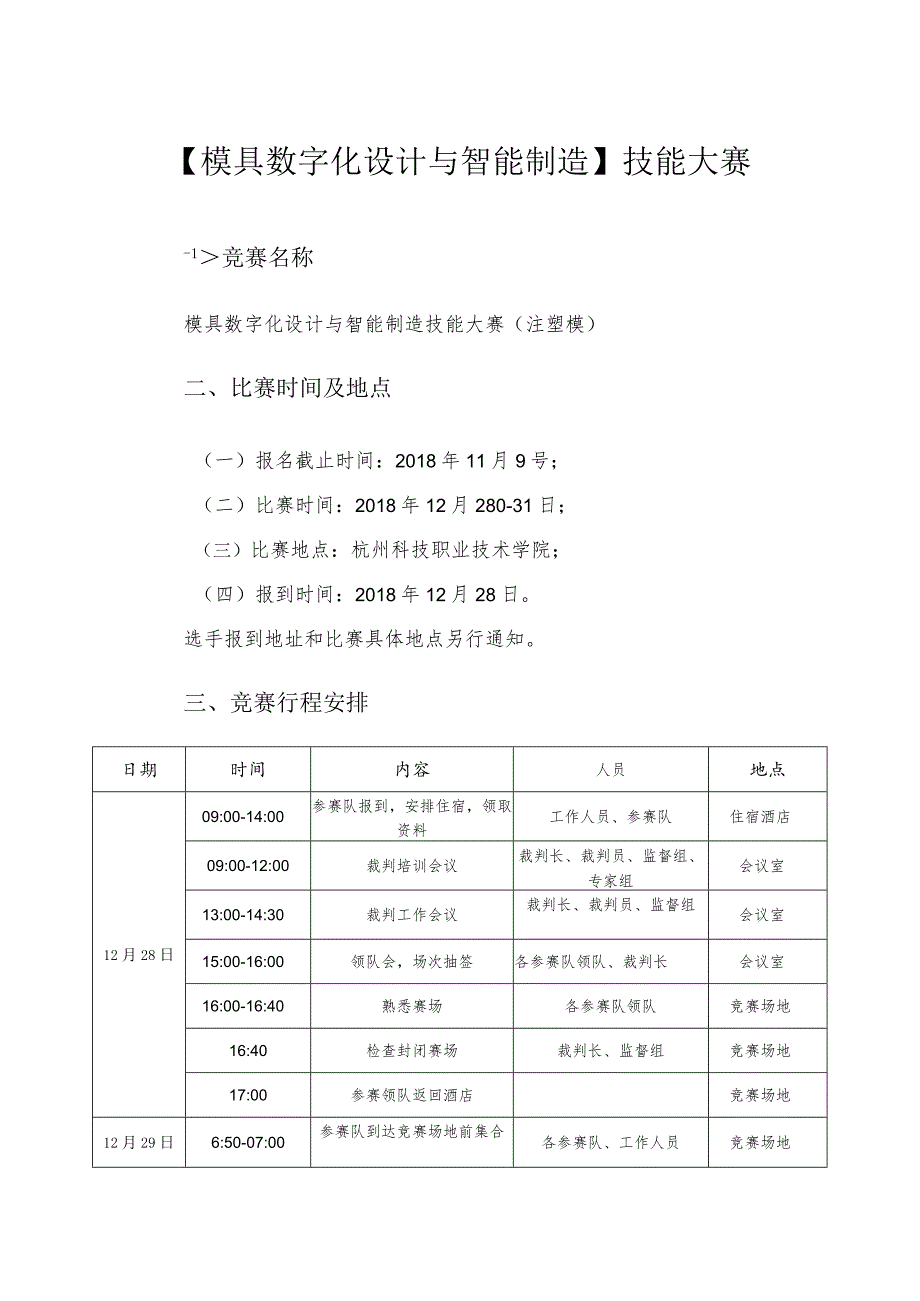 机械行业职业教育技能大赛：模具数字化设计与智能制造技能大赛-赛项规程.docx_第1页