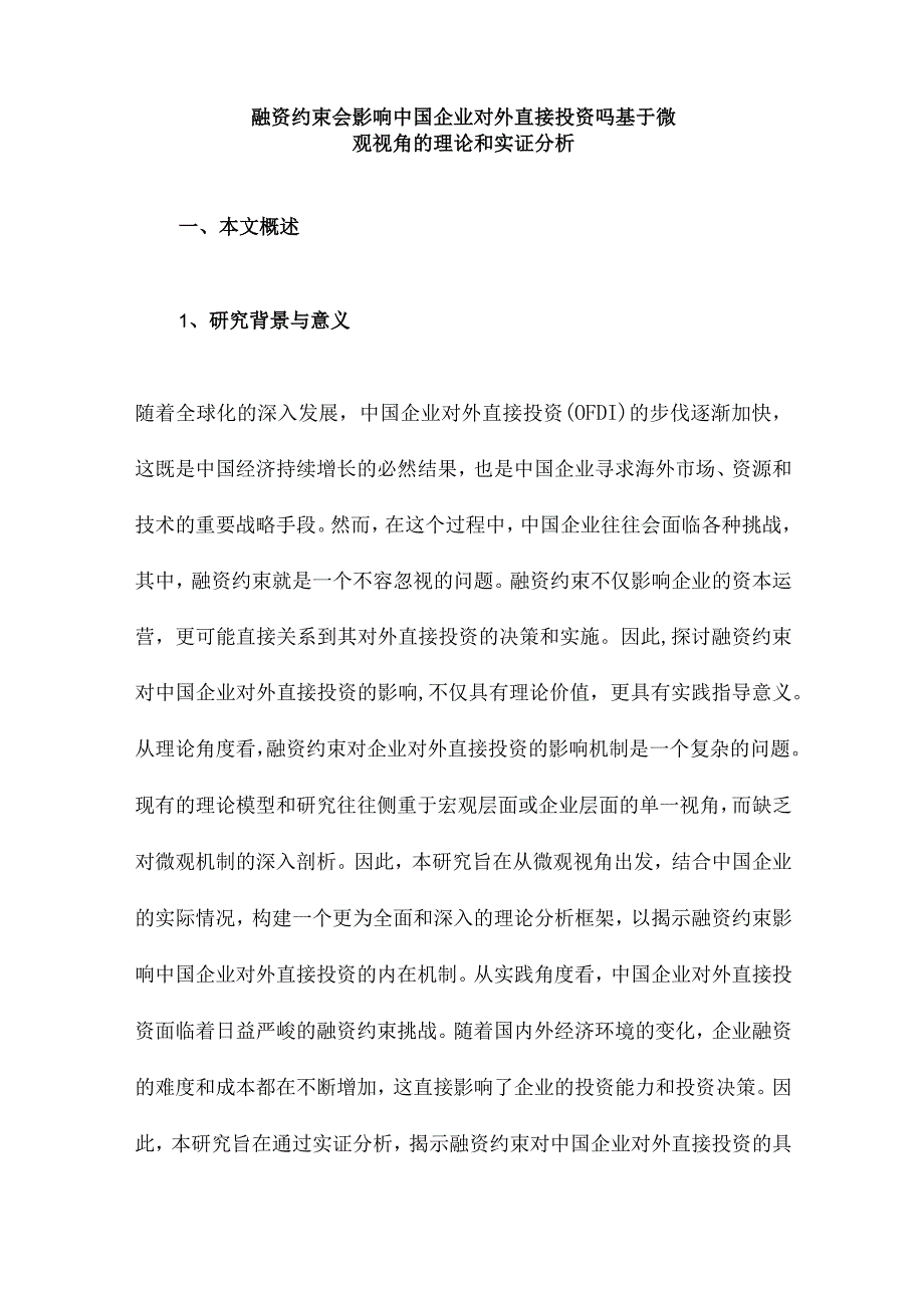 融资约束会影响中国企业对外直接投资吗基于微观视角的理论和实证分析.docx_第1页