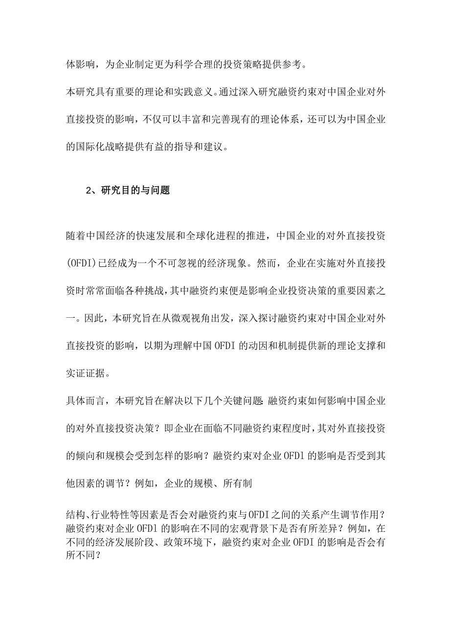 融资约束会影响中国企业对外直接投资吗基于微观视角的理论和实证分析.docx_第2页