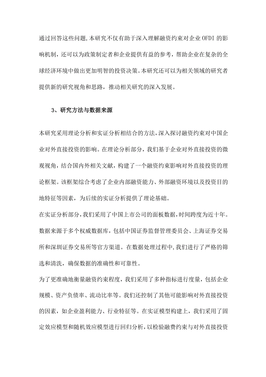 融资约束会影响中国企业对外直接投资吗基于微观视角的理论和实证分析.docx_第3页