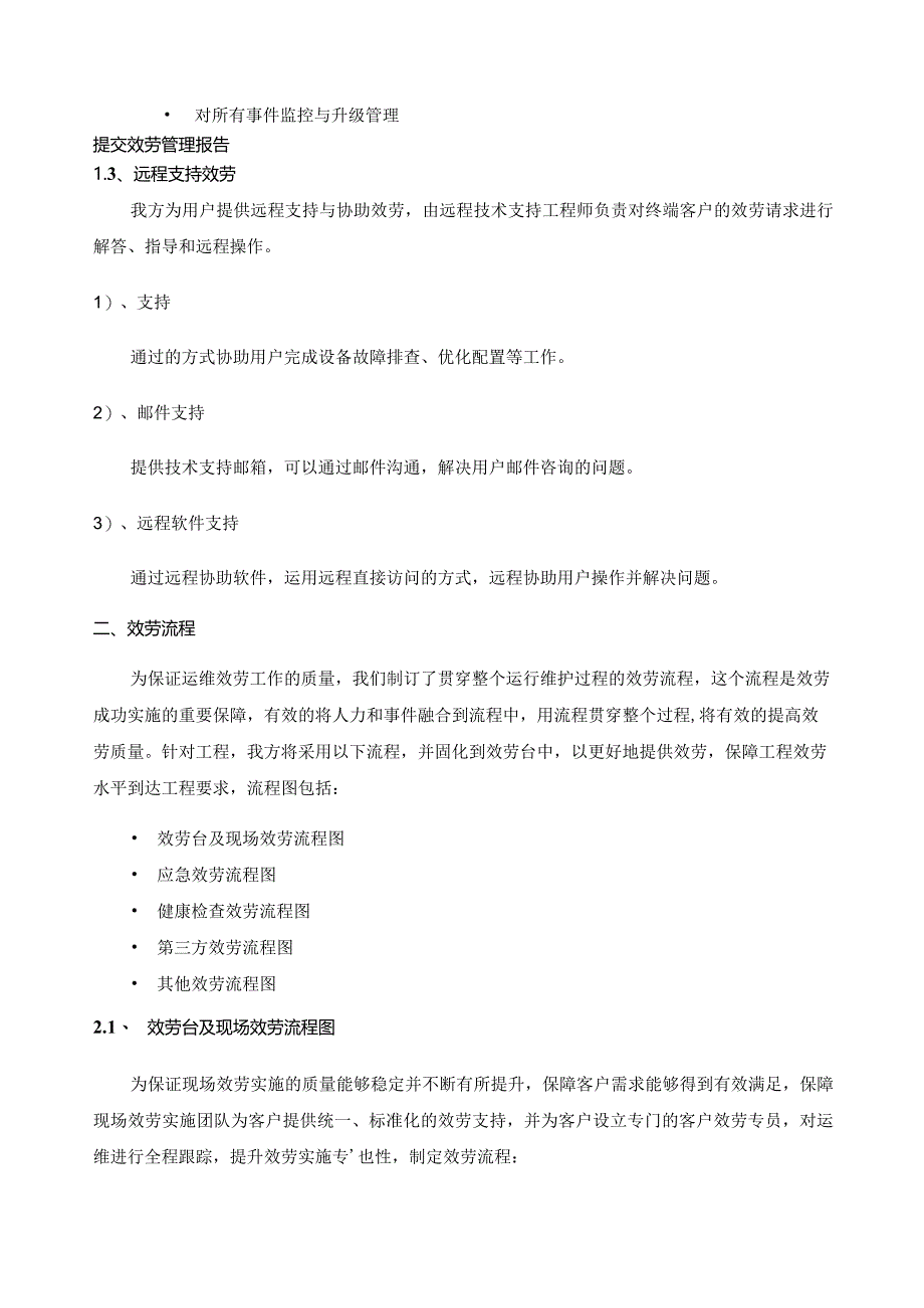 桌面终端设备运行维护和技术支持服务-服务流程及应急预案.docx_第2页