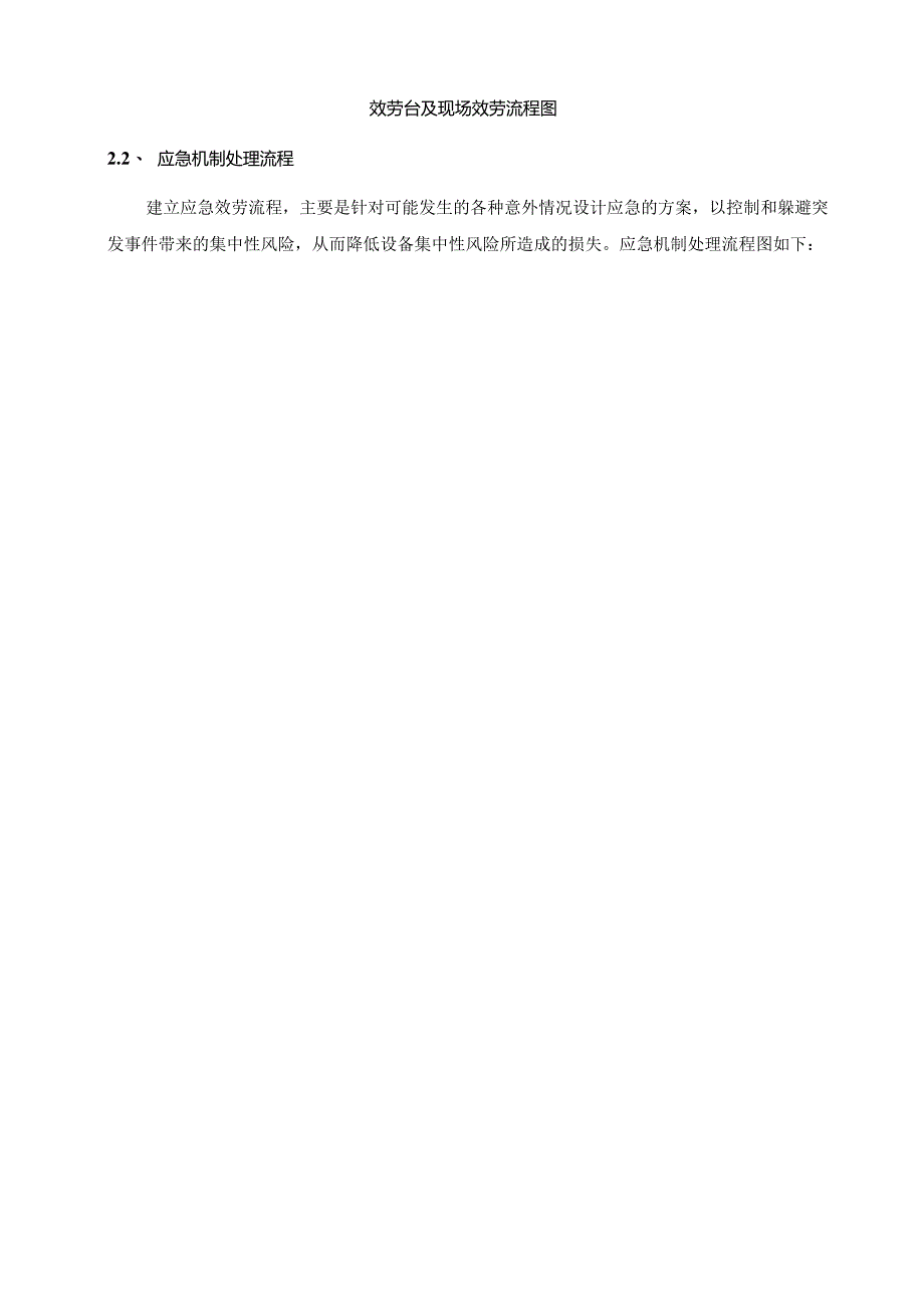 桌面终端设备运行维护和技术支持服务-服务流程及应急预案.docx_第3页