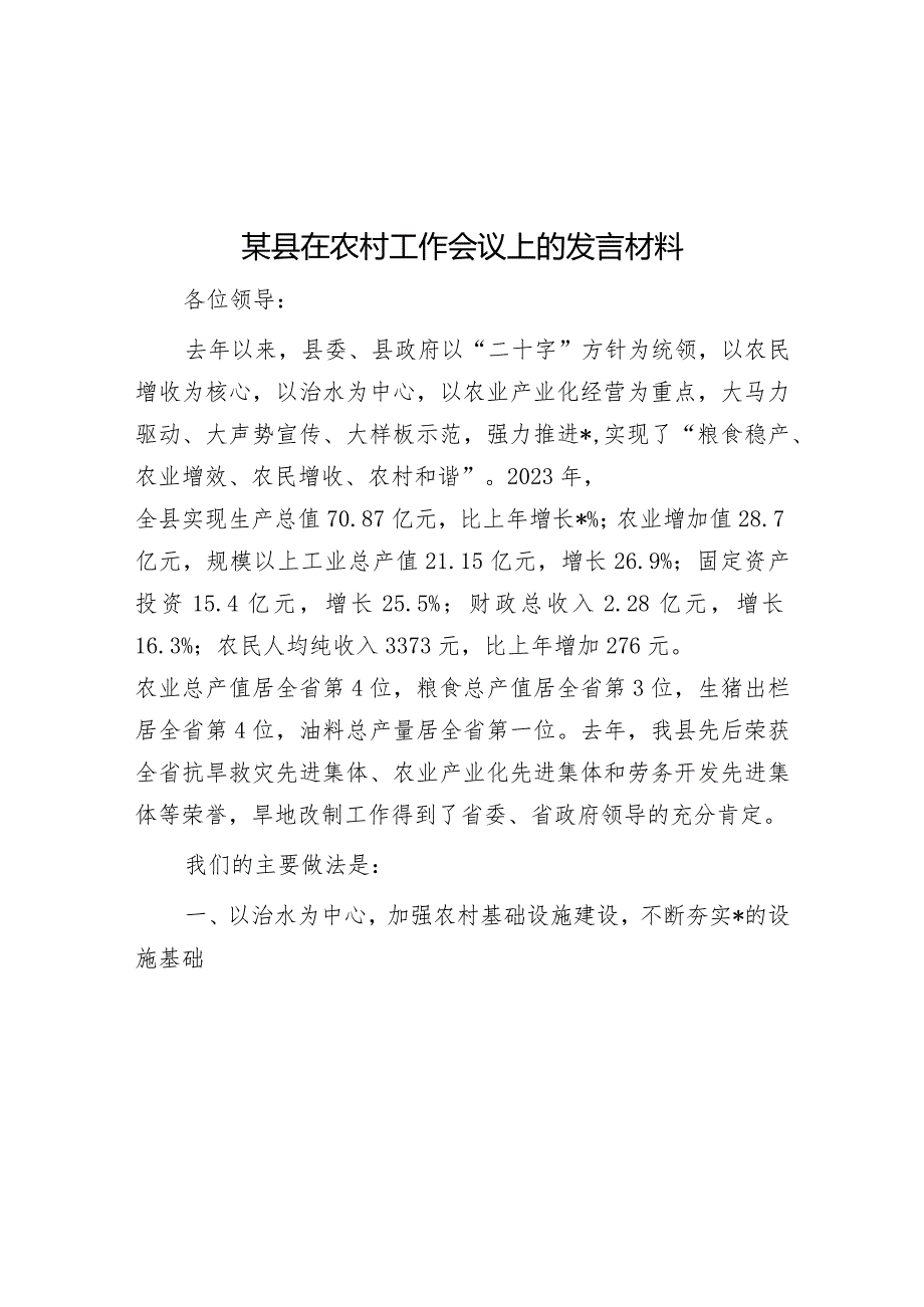 某县在农村工作会议上的发言材料&应对舆情关键在于解决问题.docx_第1页