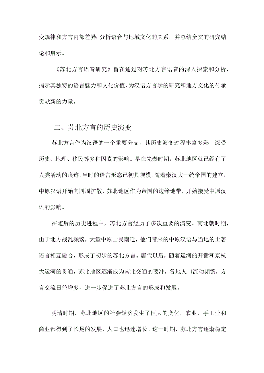 苏北方言语音研究.docx_第2页