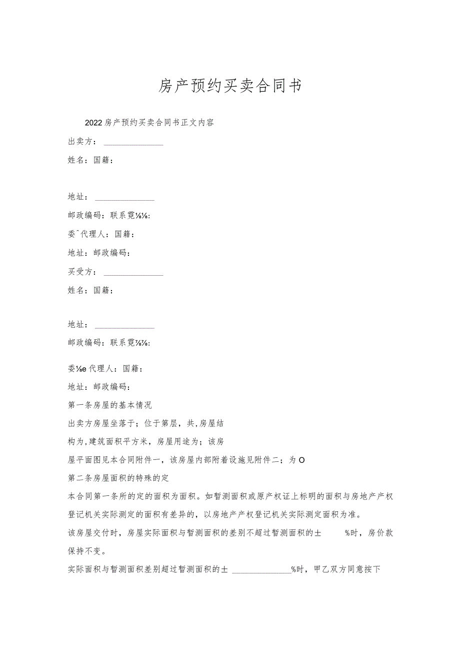 房产预约买卖合同书.docx_第1页