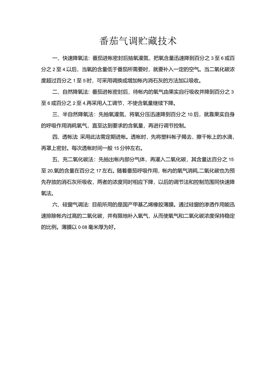 番茄气调贮藏技术.docx_第1页